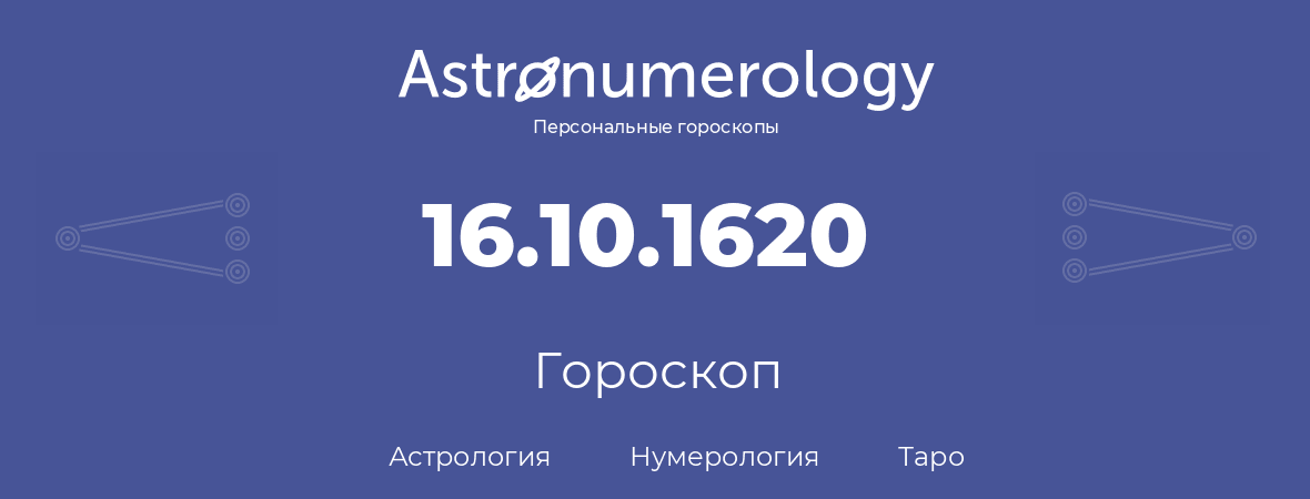 гороскоп астрологии, нумерологии и таро по дню рождения 16.10.1620 (16 октября 1620, года)