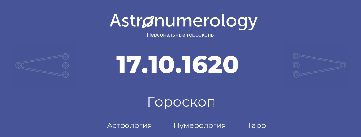 гороскоп астрологии, нумерологии и таро по дню рождения 17.10.1620 (17 октября 1620, года)