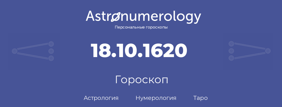 гороскоп астрологии, нумерологии и таро по дню рождения 18.10.1620 (18 октября 1620, года)