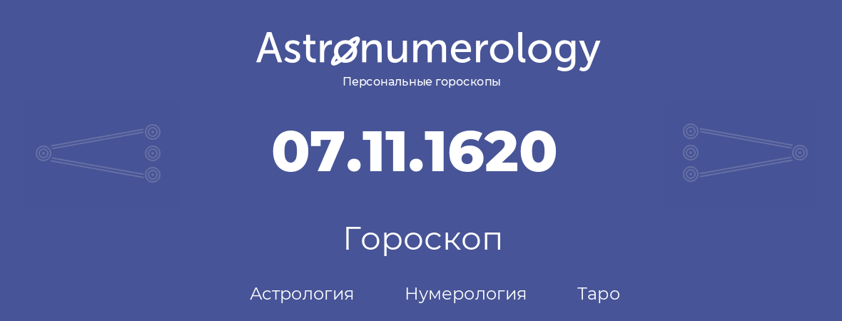 гороскоп астрологии, нумерологии и таро по дню рождения 07.11.1620 (7 ноября 1620, года)