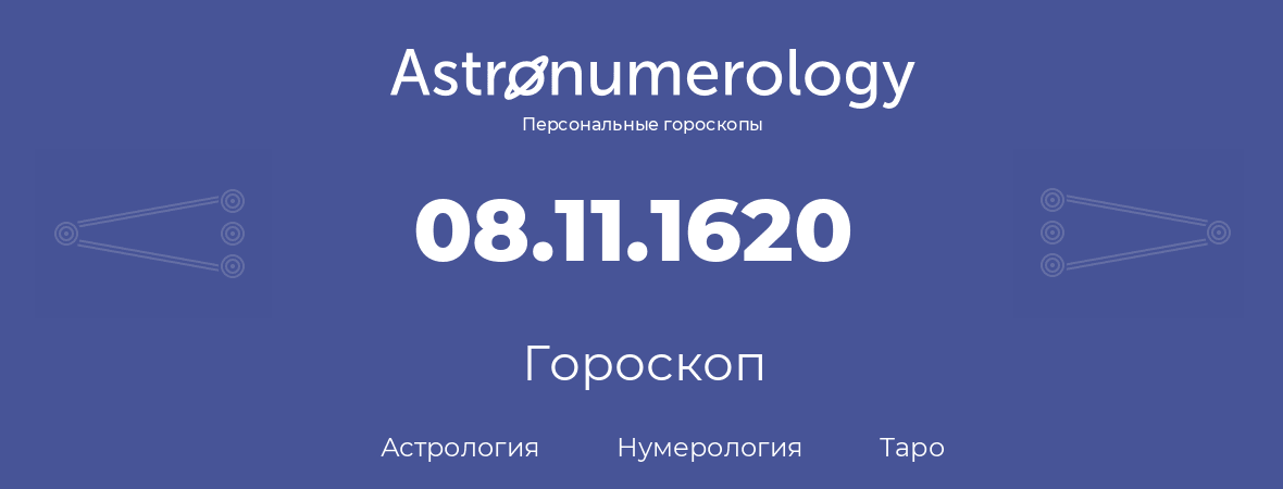 гороскоп астрологии, нумерологии и таро по дню рождения 08.11.1620 (08 ноября 1620, года)