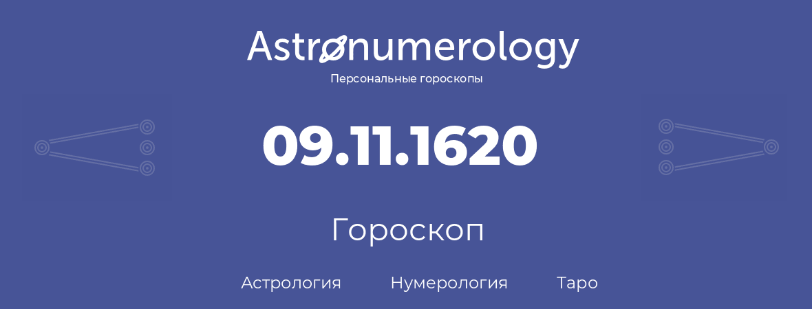 гороскоп астрологии, нумерологии и таро по дню рождения 09.11.1620 (9 ноября 1620, года)