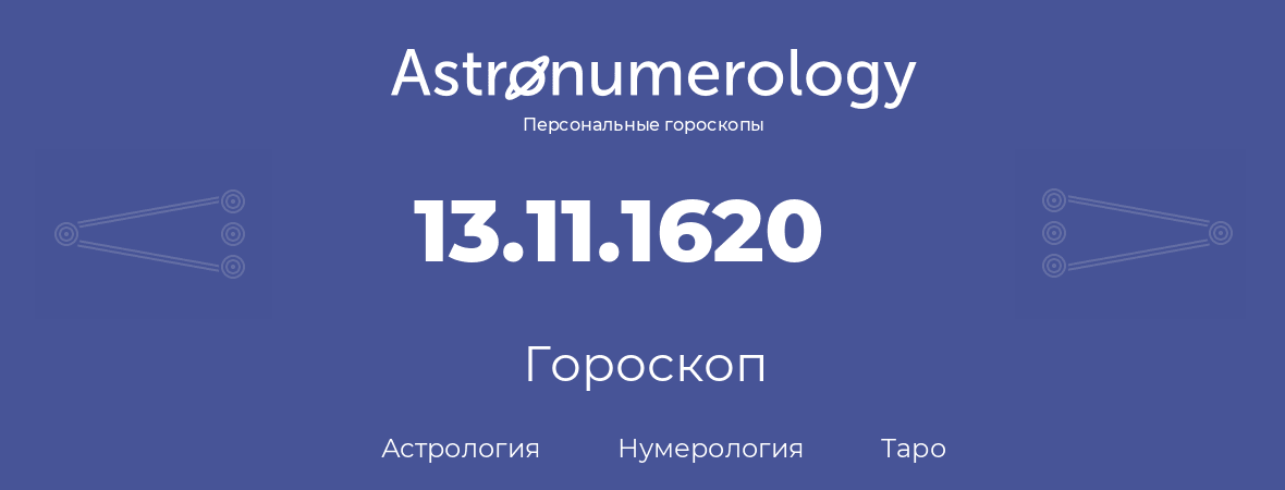 гороскоп астрологии, нумерологии и таро по дню рождения 13.11.1620 (13 ноября 1620, года)
