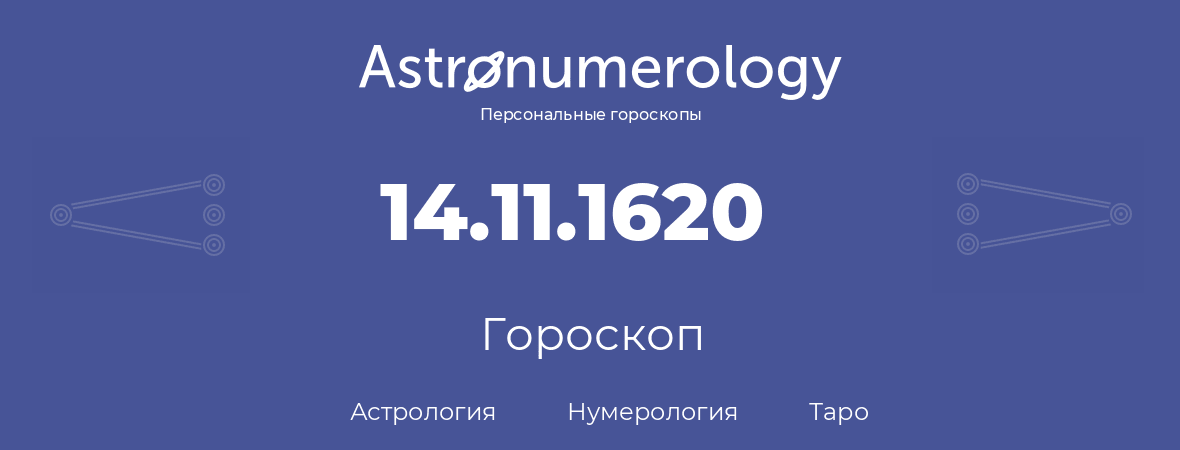 гороскоп астрологии, нумерологии и таро по дню рождения 14.11.1620 (14 ноября 1620, года)
