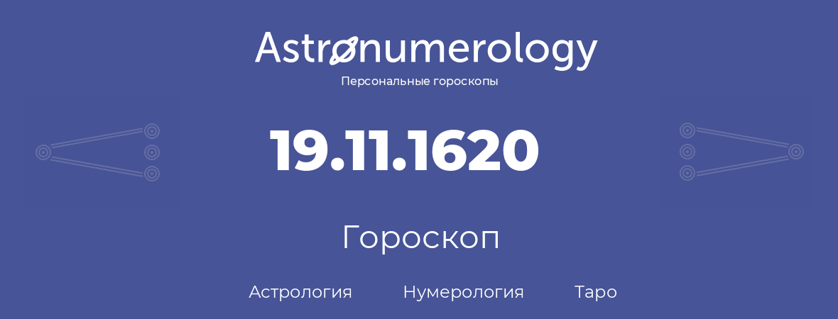 гороскоп астрологии, нумерологии и таро по дню рождения 19.11.1620 (19 ноября 1620, года)