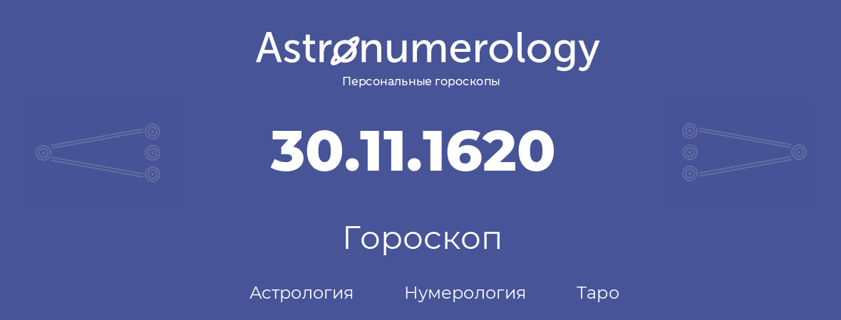 гороскоп астрологии, нумерологии и таро по дню рождения 30.11.1620 (30 ноября 1620, года)