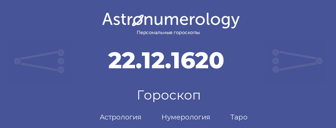 гороскоп астрологии, нумерологии и таро по дню рождения 22.12.1620 (22 декабря 1620, года)