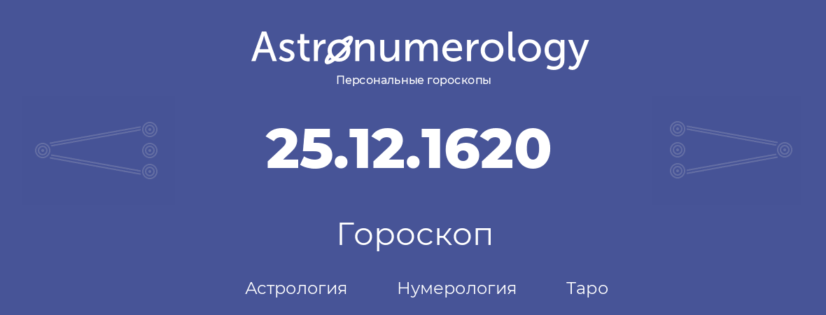 гороскоп астрологии, нумерологии и таро по дню рождения 25.12.1620 (25 декабря 1620, года)