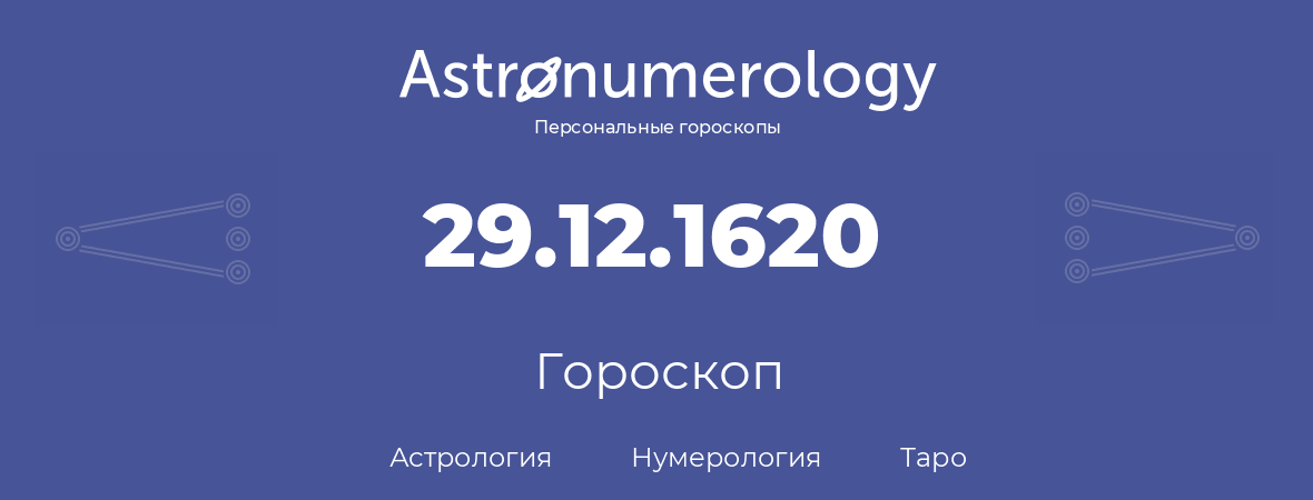 гороскоп астрологии, нумерологии и таро по дню рождения 29.12.1620 (29 декабря 1620, года)