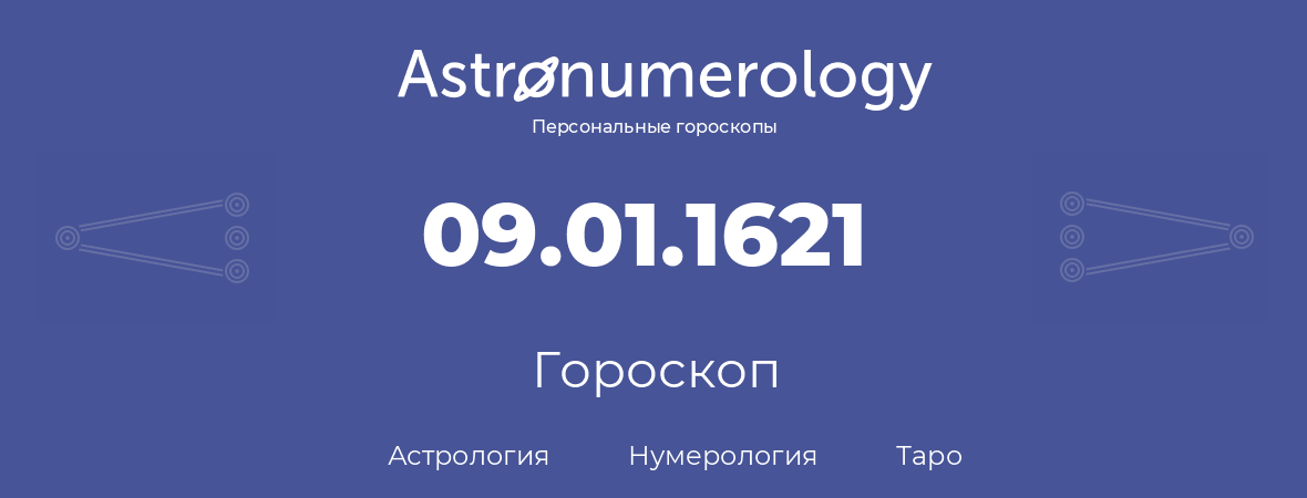 гороскоп астрологии, нумерологии и таро по дню рождения 09.01.1621 (9 января 1621, года)