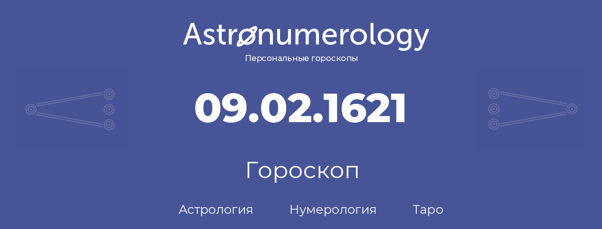 гороскоп астрологии, нумерологии и таро по дню рождения 09.02.1621 (9 февраля 1621, года)