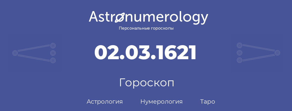 гороскоп астрологии, нумерологии и таро по дню рождения 02.03.1621 (2 марта 1621, года)