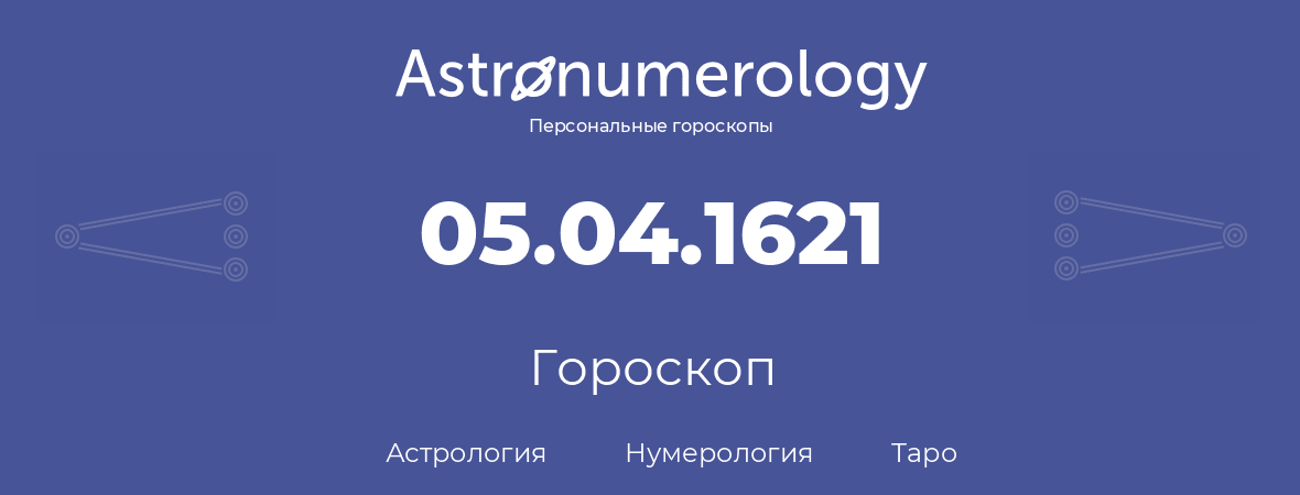 гороскоп астрологии, нумерологии и таро по дню рождения 05.04.1621 (5 апреля 1621, года)