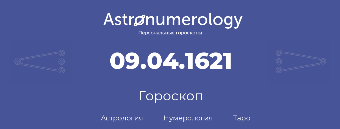 гороскоп астрологии, нумерологии и таро по дню рождения 09.04.1621 (9 апреля 1621, года)