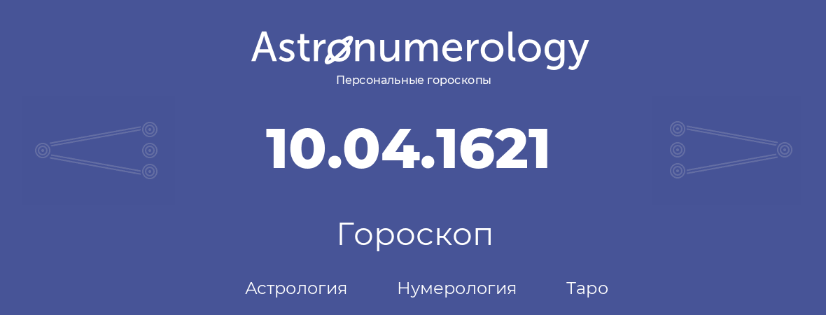 гороскоп астрологии, нумерологии и таро по дню рождения 10.04.1621 (10 апреля 1621, года)