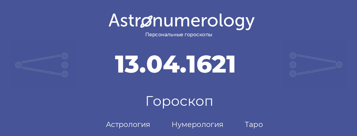 гороскоп астрологии, нумерологии и таро по дню рождения 13.04.1621 (13 апреля 1621, года)