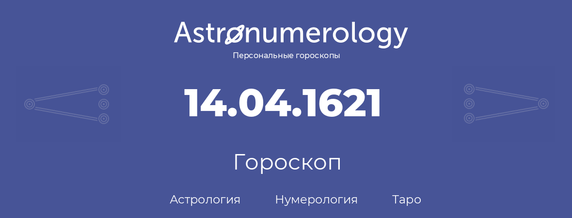 гороскоп астрологии, нумерологии и таро по дню рождения 14.04.1621 (14 апреля 1621, года)