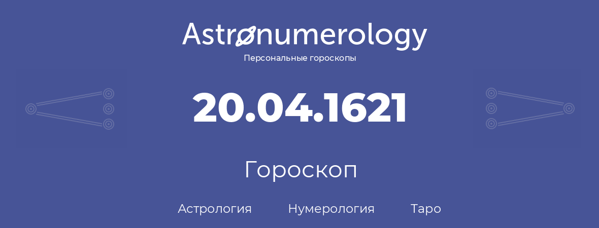 гороскоп астрологии, нумерологии и таро по дню рождения 20.04.1621 (20 апреля 1621, года)