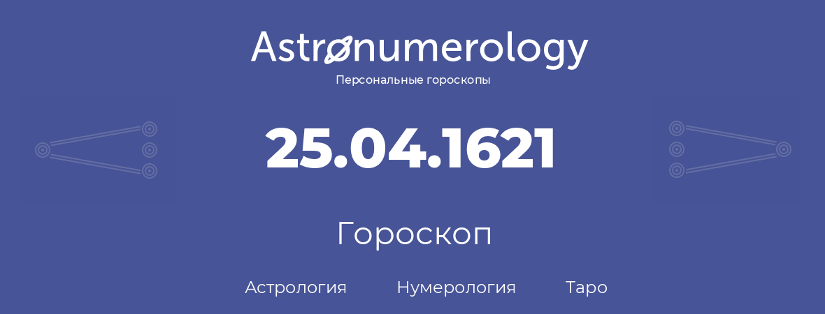 гороскоп астрологии, нумерологии и таро по дню рождения 25.04.1621 (25 апреля 1621, года)