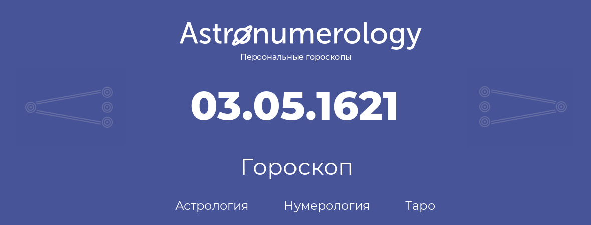 гороскоп астрологии, нумерологии и таро по дню рождения 03.05.1621 (3 мая 1621, года)