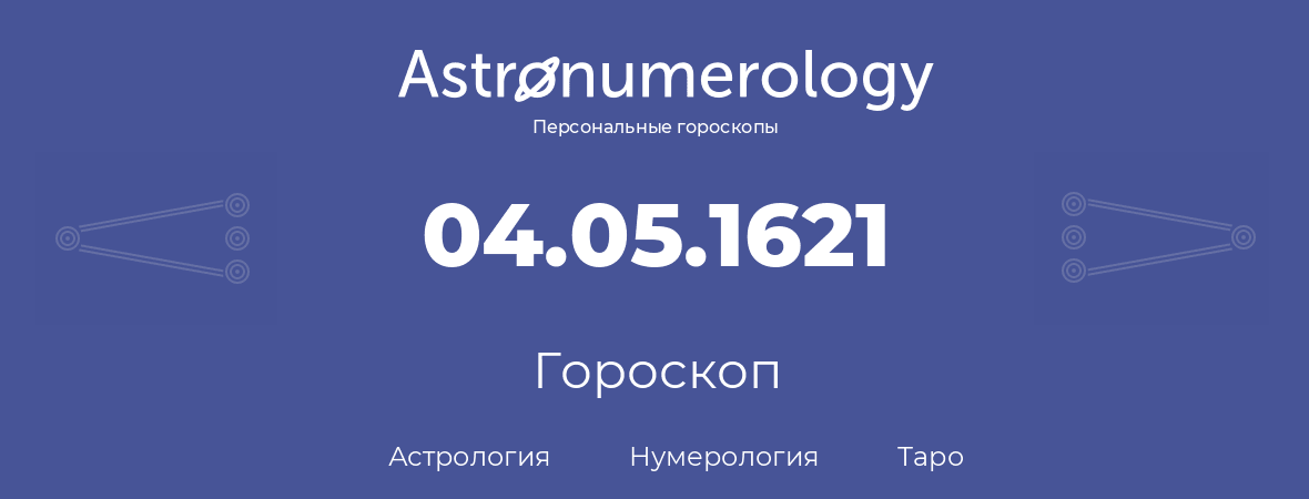гороскоп астрологии, нумерологии и таро по дню рождения 04.05.1621 (4 мая 1621, года)
