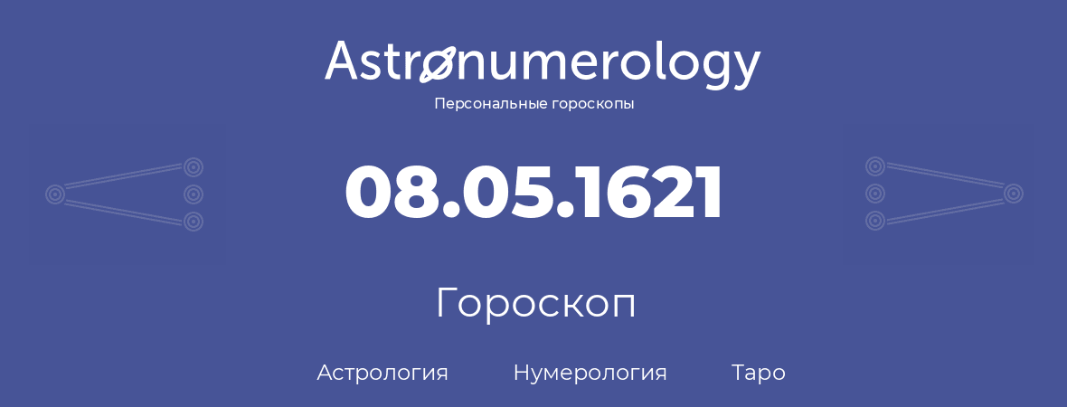 гороскоп астрологии, нумерологии и таро по дню рождения 08.05.1621 (8 мая 1621, года)