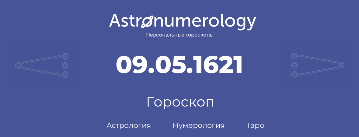 гороскоп астрологии, нумерологии и таро по дню рождения 09.05.1621 (9 мая 1621, года)