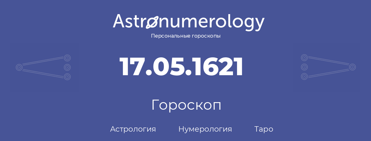 гороскоп астрологии, нумерологии и таро по дню рождения 17.05.1621 (17 мая 1621, года)