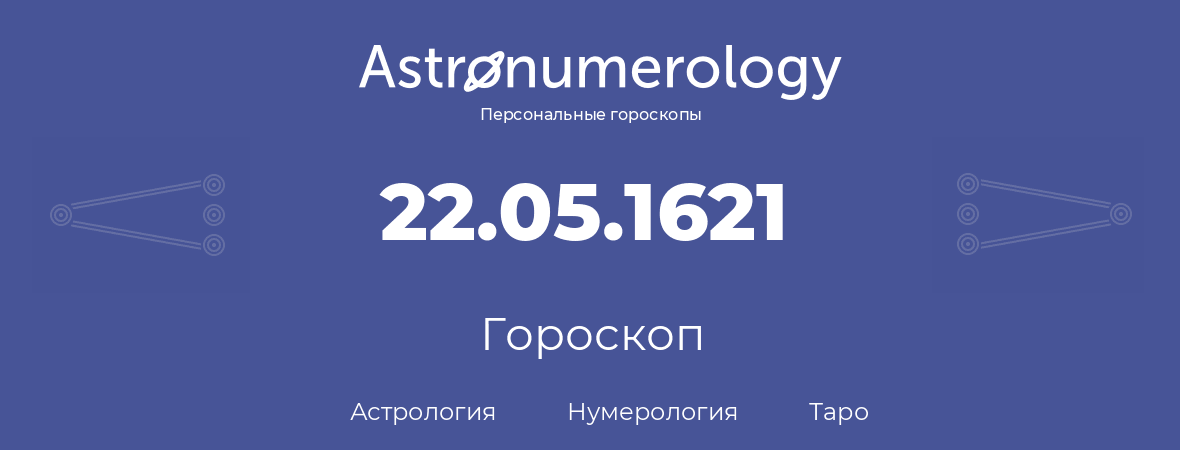 гороскоп астрологии, нумерологии и таро по дню рождения 22.05.1621 (22 мая 1621, года)