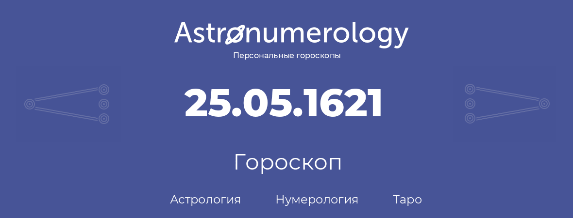 гороскоп астрологии, нумерологии и таро по дню рождения 25.05.1621 (25 мая 1621, года)