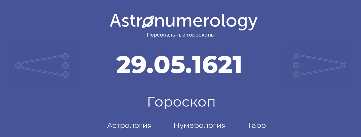 гороскоп астрологии, нумерологии и таро по дню рождения 29.05.1621 (29 мая 1621, года)