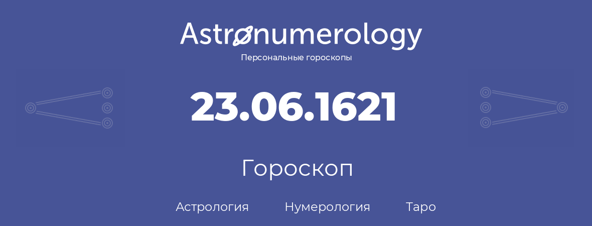 гороскоп астрологии, нумерологии и таро по дню рождения 23.06.1621 (23 июня 1621, года)