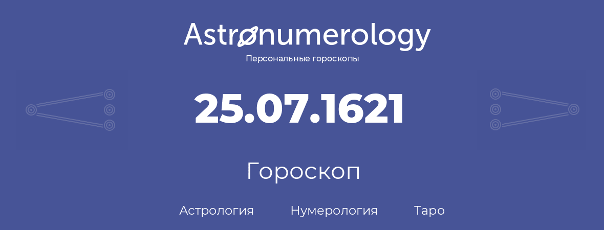 гороскоп астрологии, нумерологии и таро по дню рождения 25.07.1621 (25 июля 1621, года)