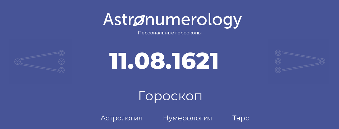 гороскоп астрологии, нумерологии и таро по дню рождения 11.08.1621 (11 августа 1621, года)