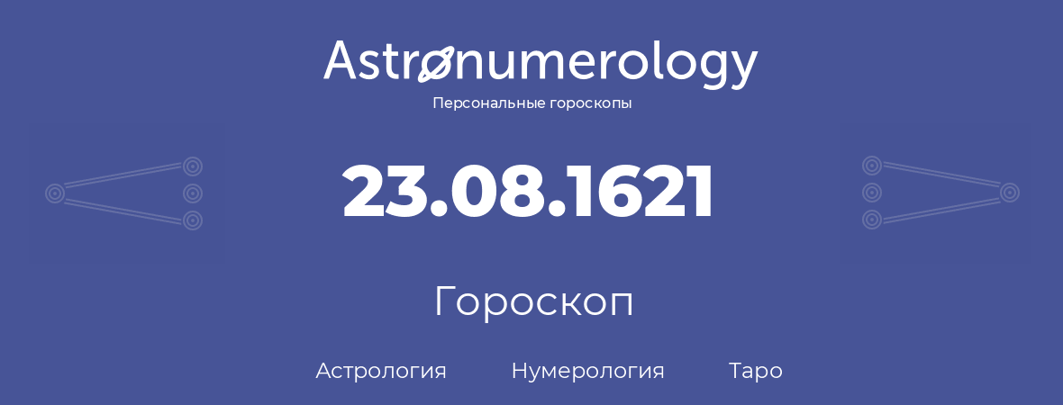 гороскоп астрологии, нумерологии и таро по дню рождения 23.08.1621 (23 августа 1621, года)
