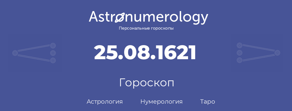 гороскоп астрологии, нумерологии и таро по дню рождения 25.08.1621 (25 августа 1621, года)