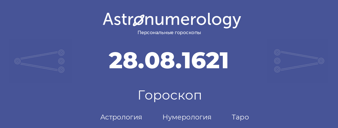 гороскоп астрологии, нумерологии и таро по дню рождения 28.08.1621 (28 августа 1621, года)