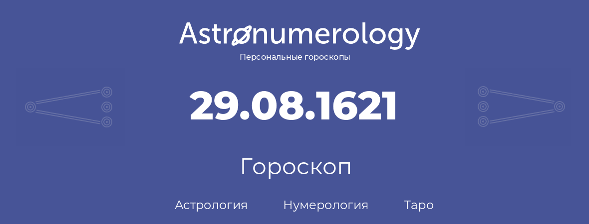 гороскоп астрологии, нумерологии и таро по дню рождения 29.08.1621 (29 августа 1621, года)