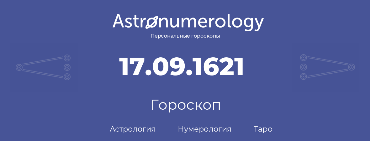 гороскоп астрологии, нумерологии и таро по дню рождения 17.09.1621 (17 сентября 1621, года)