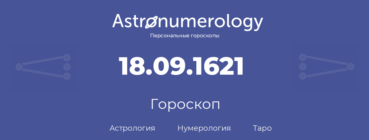 гороскоп астрологии, нумерологии и таро по дню рождения 18.09.1621 (18 сентября 1621, года)