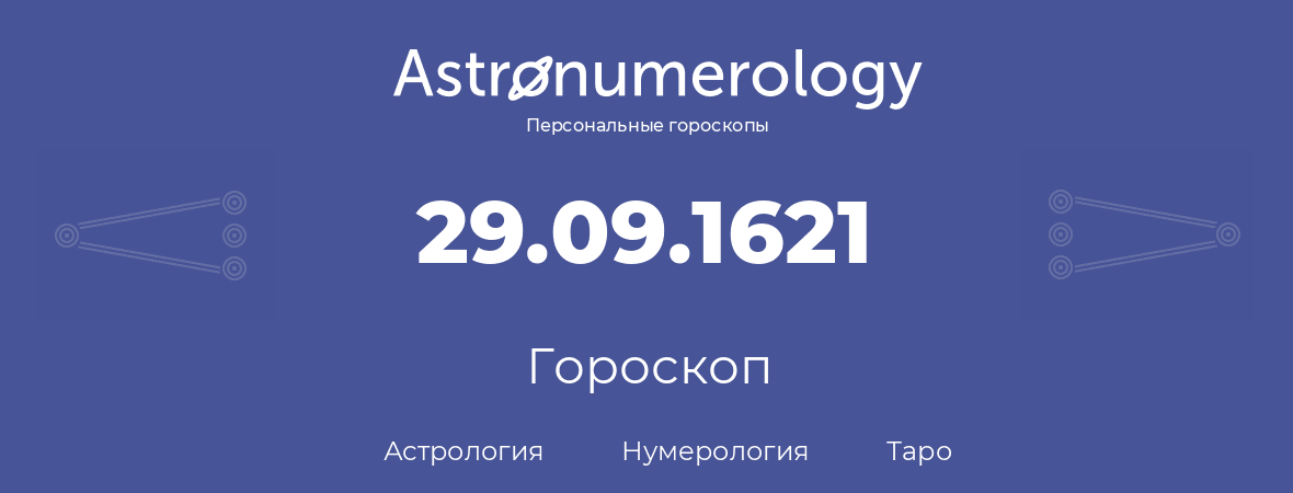 гороскоп астрологии, нумерологии и таро по дню рождения 29.09.1621 (29 сентября 1621, года)