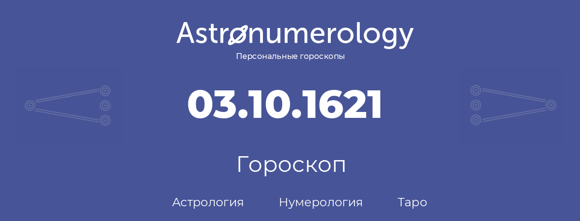 гороскоп астрологии, нумерологии и таро по дню рождения 03.10.1621 (03 октября 1621, года)