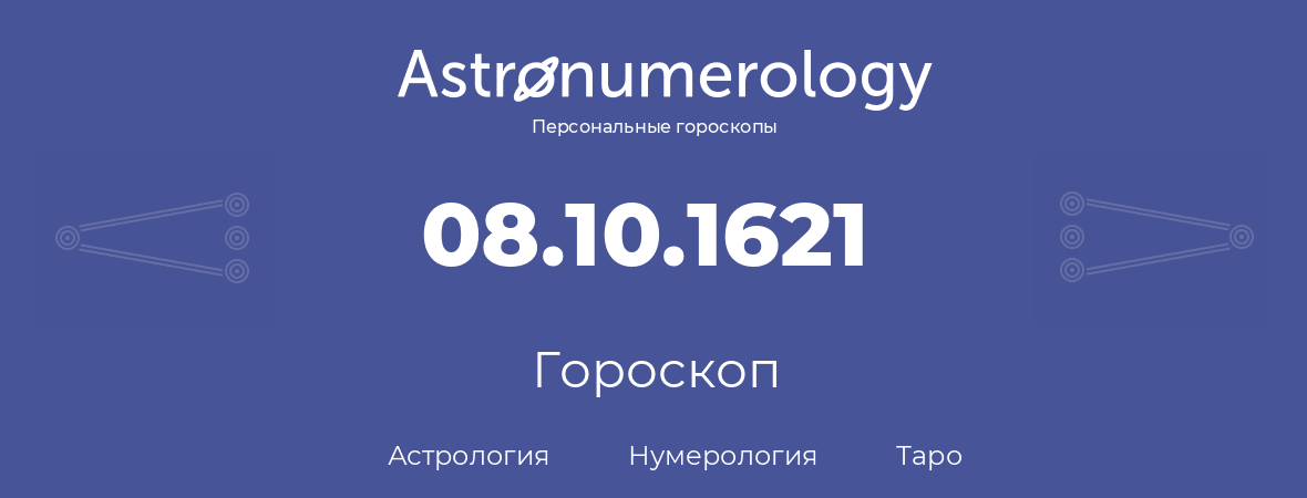 гороскоп астрологии, нумерологии и таро по дню рождения 08.10.1621 (8 октября 1621, года)