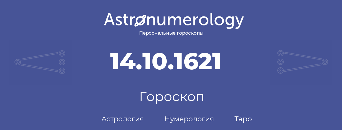 гороскоп астрологии, нумерологии и таро по дню рождения 14.10.1621 (14 октября 1621, года)