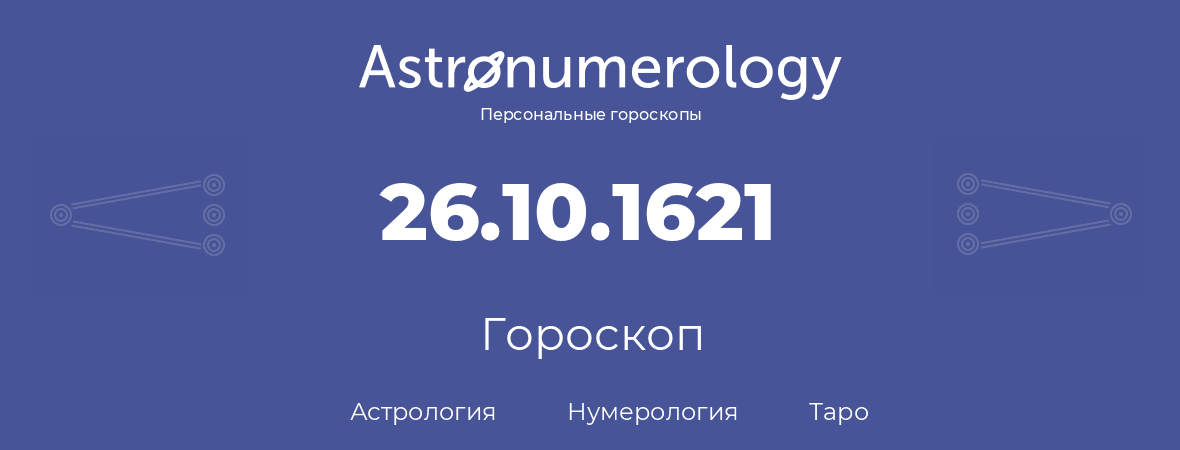 гороскоп астрологии, нумерологии и таро по дню рождения 26.10.1621 (26 октября 1621, года)