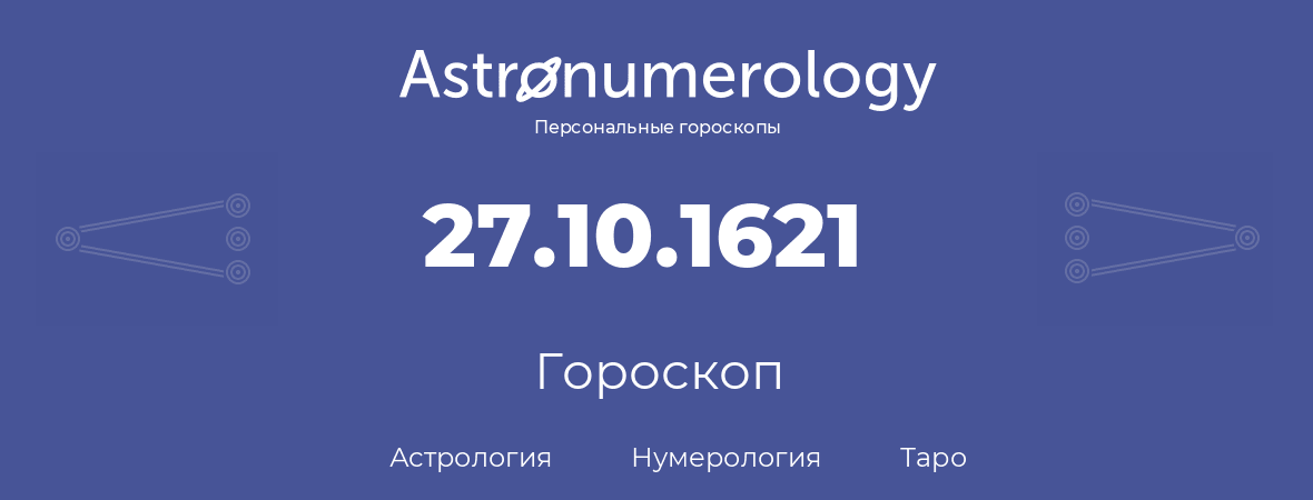 гороскоп астрологии, нумерологии и таро по дню рождения 27.10.1621 (27 октября 1621, года)