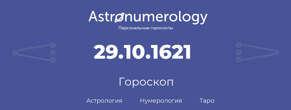 гороскоп астрологии, нумерологии и таро по дню рождения 29.10.1621 (29 октября 1621, года)