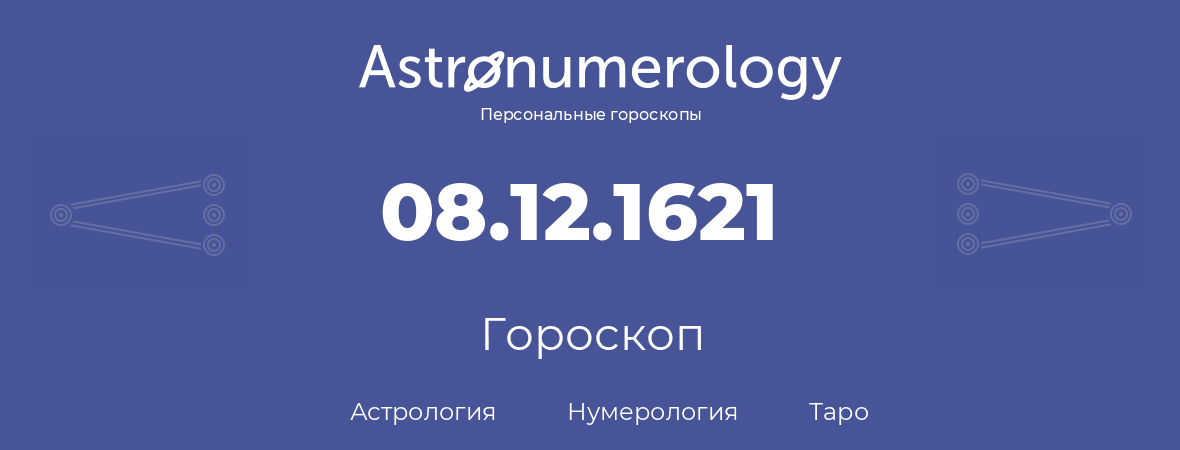 гороскоп астрологии, нумерологии и таро по дню рождения 08.12.1621 (08 декабря 1621, года)