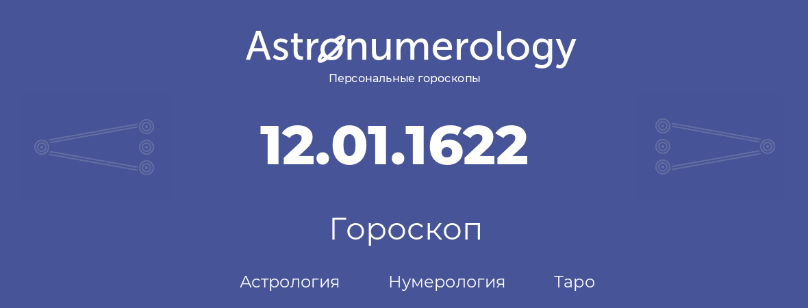 гороскоп астрологии, нумерологии и таро по дню рождения 12.01.1622 (12 января 1622, года)