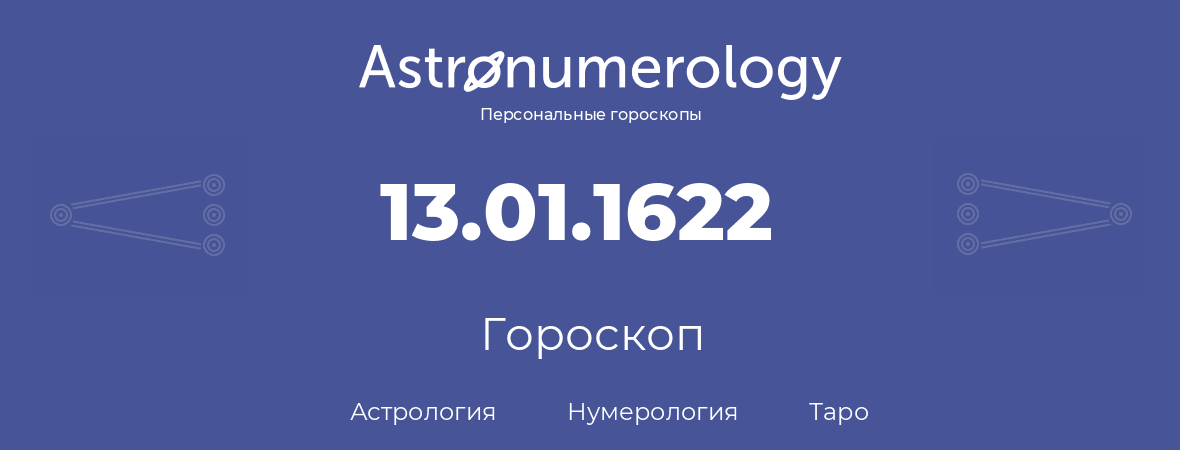 гороскоп астрологии, нумерологии и таро по дню рождения 13.01.1622 (13 января 1622, года)